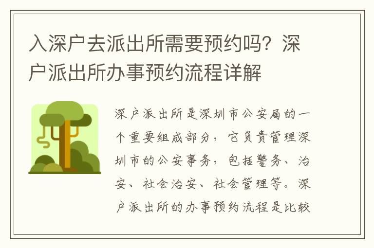 入深戶去派出所需要預約嗎？深戶派出所辦事預約流程詳解