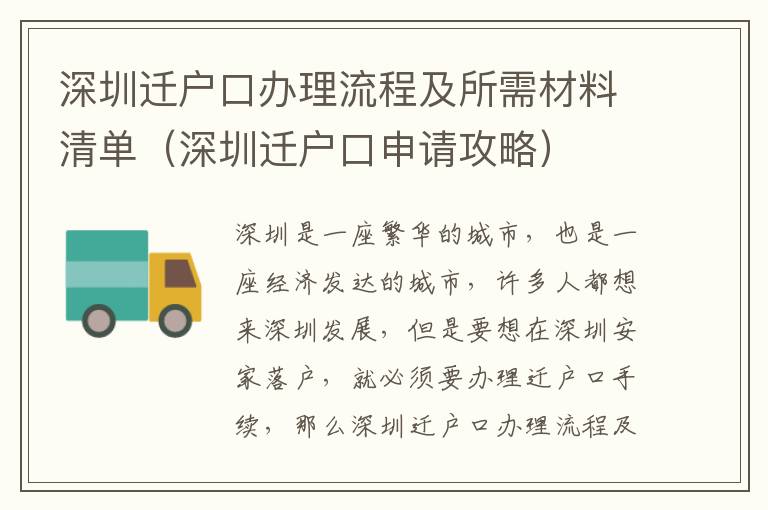 深圳遷戶口辦理流程及所需材料清單（深圳遷戶口申請攻略）