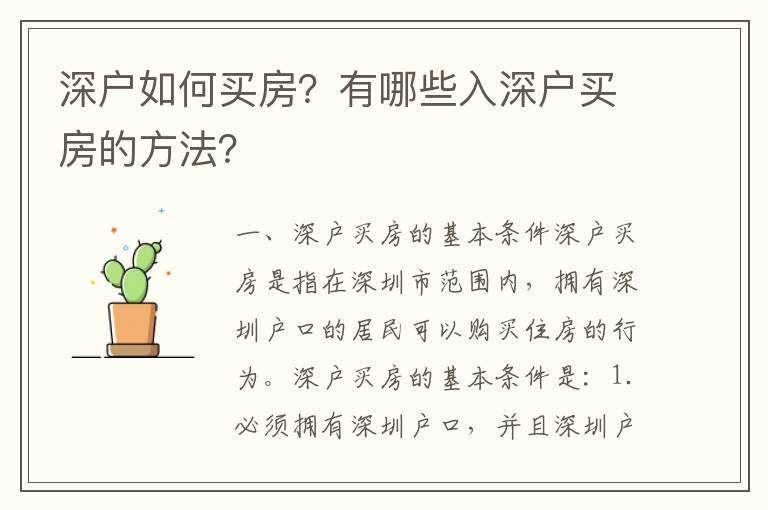 深戶如何買房？有哪些入深戶買房的方法？