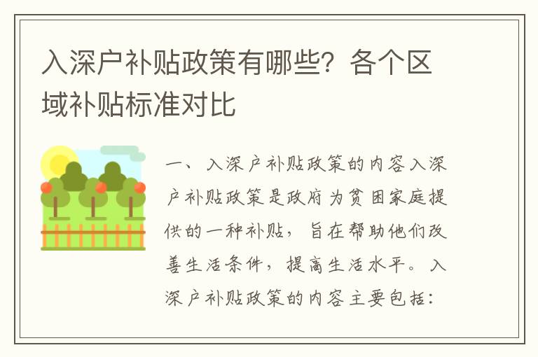 入深戶補貼政策有哪些？各個區域補貼標準對比