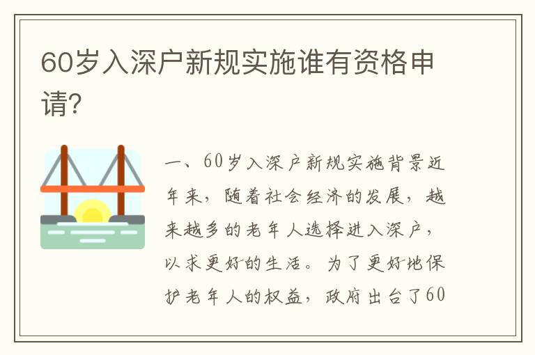 60歲入深戶新規(guī)實(shí)施誰(shuí)有資格申請(qǐng)？