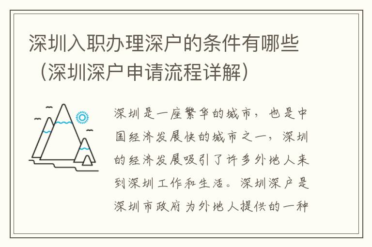 深圳入職辦理深戶的條件有哪些（深圳深戶申請流程詳解）