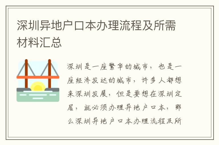 深圳異地戶口本辦理流程及所需材料匯總