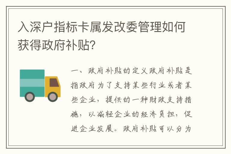 入深戶指標卡屬發改委管理如何獲得政府補貼？