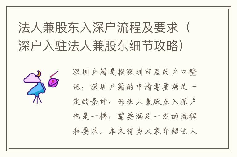 法人兼股東入深戶流程及要求（深戶入駐法人兼股東細節攻略）