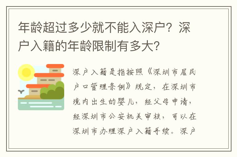 年齡超過多少就不能入深戶？深戶入籍的年齡限制有多大？
