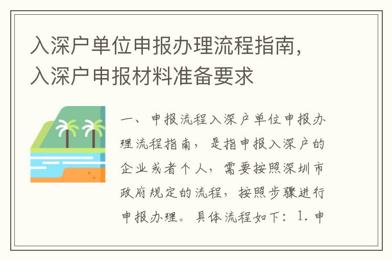 入深戶單位申報辦理流程指南，入深戶申報材料準備要求