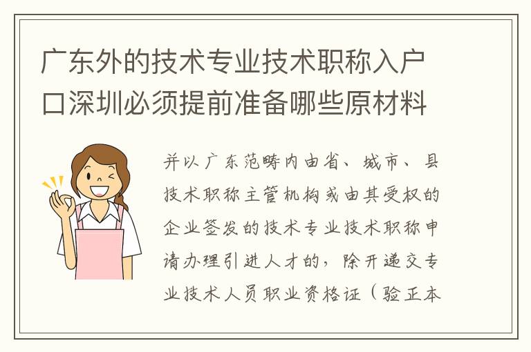 廣東外的技術專業技術職稱入戶口深圳必須提前準備哪些原材料