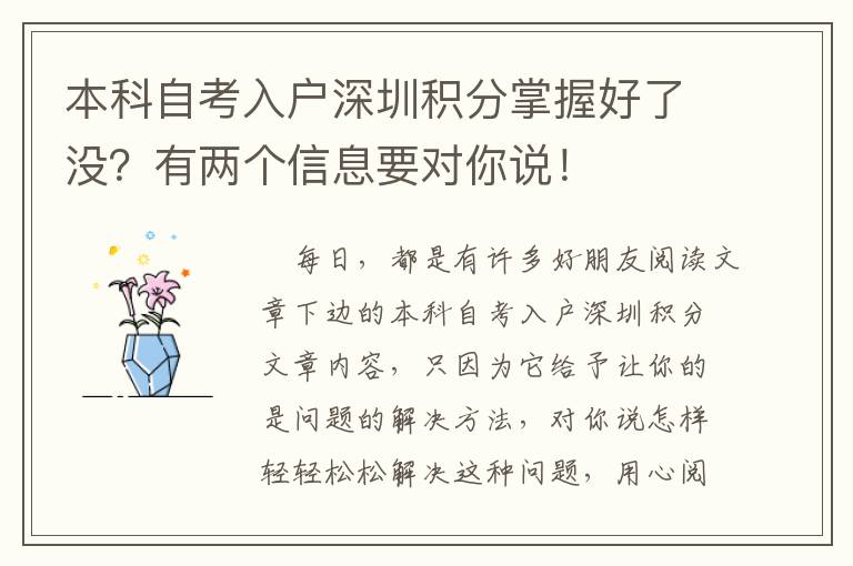 本科自考入戶深圳積分掌握好了沒？有兩個信息要對你說！