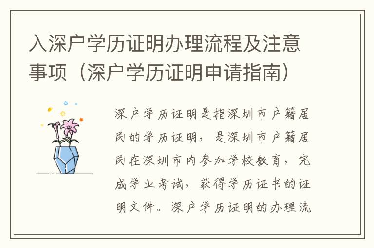 入深戶學歷證明辦理流程及注意事項（深戶學歷證明申請指南）