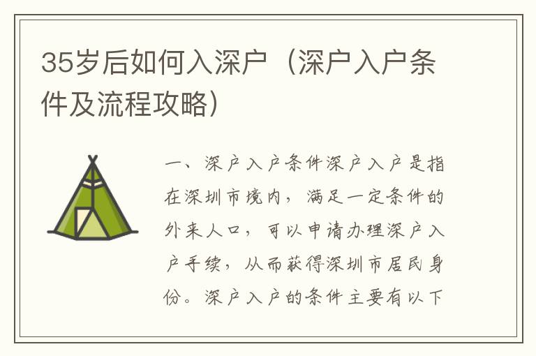 35歲后如何入深戶（深戶入戶條件及流程攻略）