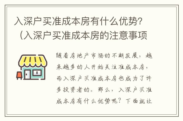 入深戶買準成本房有什么優勢？（入深戶買準成本房的注意事項）