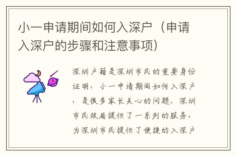 小一申請期間如何入深戶（申請入深戶的步驟和注意事項）