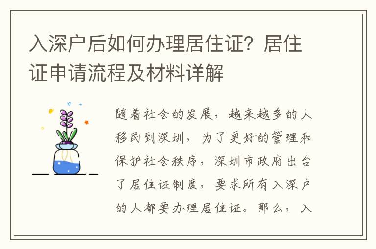 入深戶后如何辦理居住證？居住證申請流程及材料詳解