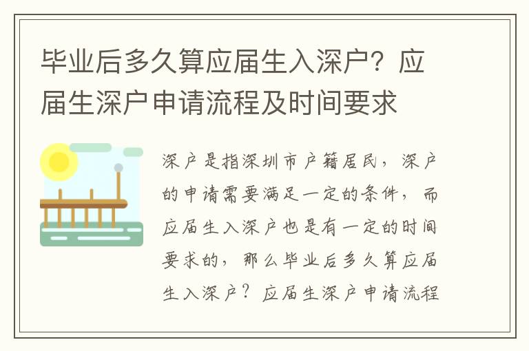 畢業后多久算應屆生入深戶？應屆生深戶申請流程及時間要求