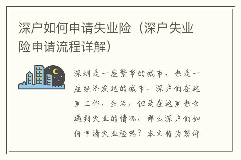 深戶如何申請失業險（深戶失業險申請流程詳解）