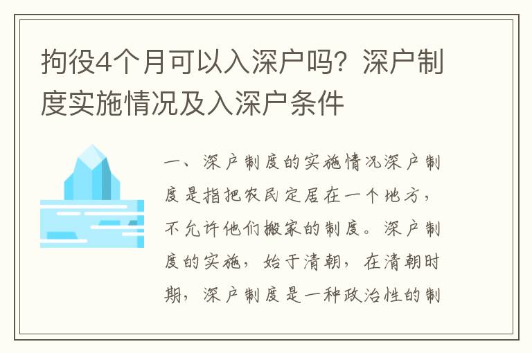 拘役4個月可以入深戶嗎？深戶制度實施情況及入深戶條件