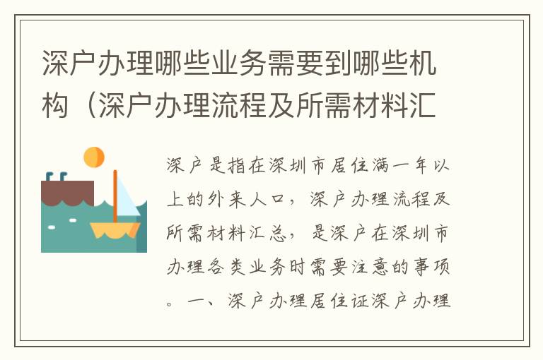 深戶辦理哪些業(yè)務(wù)需要到哪些機(jī)構(gòu)（深戶辦理流程及所需材料匯總）
