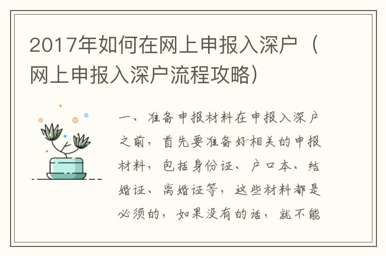 2017年如何在網上申報入深戶（網上申報入深戶流程攻略）