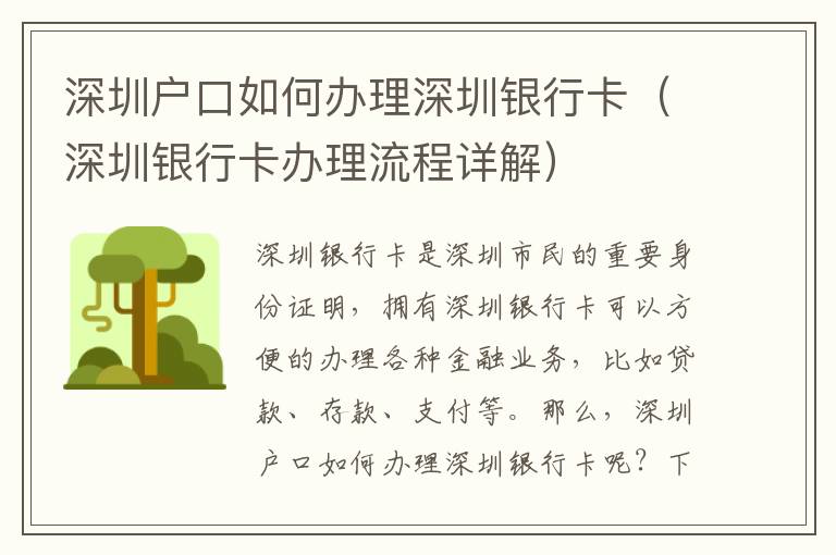 深圳戶口如何辦理深圳銀行卡（深圳銀行卡辦理流程詳解）