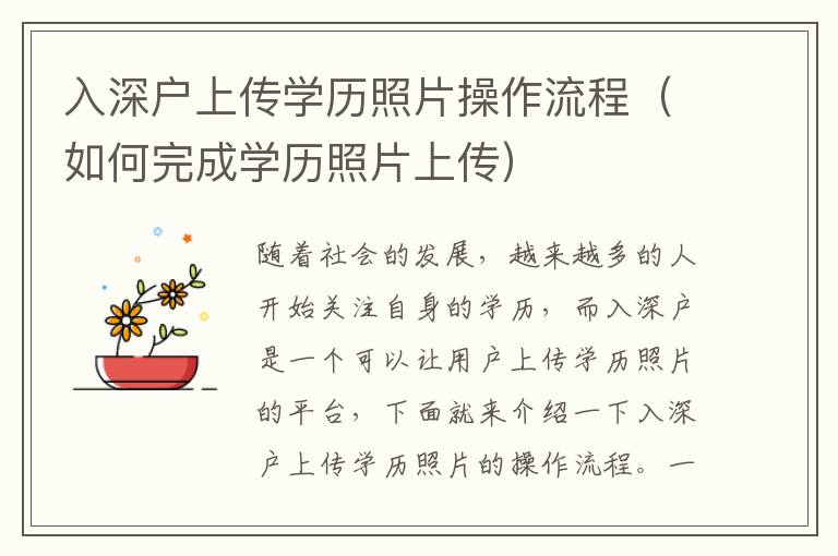 入深戶上傳學(xué)歷照片操作流程（如何完成學(xué)歷照片上傳）