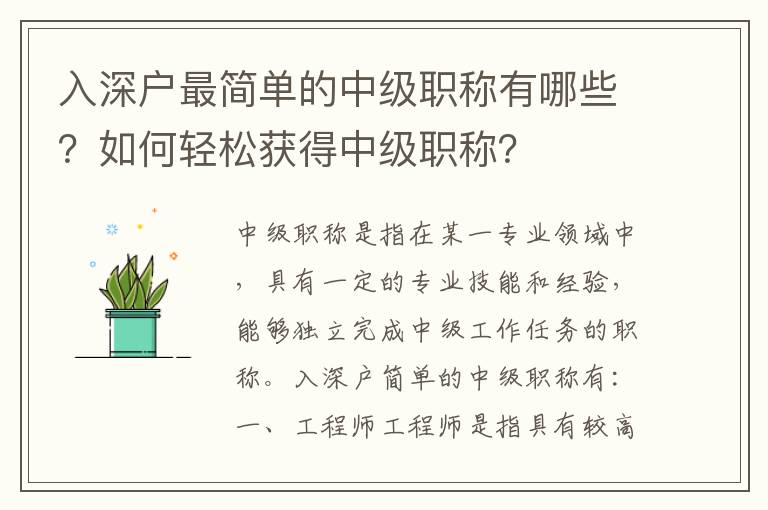 入深戶最簡單的中級職稱有哪些？如何輕松獲得中級職稱？