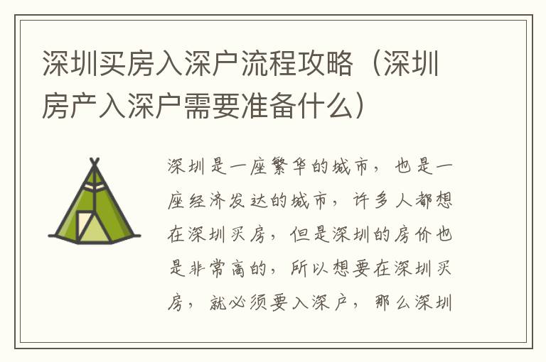 深圳買房入深戶流程攻略（深圳房產(chǎn)入深戶需要準(zhǔn)備什么）