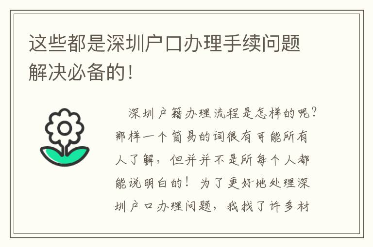 這些都是深圳戶口辦理手續(xù)問題解決必備的！