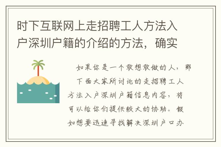 時下互聯(lián)網(wǎng)上走招聘工人方法入戶深圳戶籍的介紹的方法，確實有效的嗎？