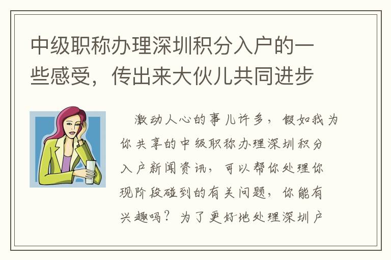 中級職稱辦理深圳積分入戶的一些感受，傳出來大伙兒共同進步下