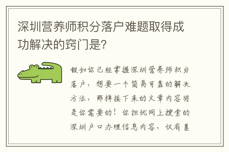 深圳營養師積分落戶難題取得成功解決的竅門是？