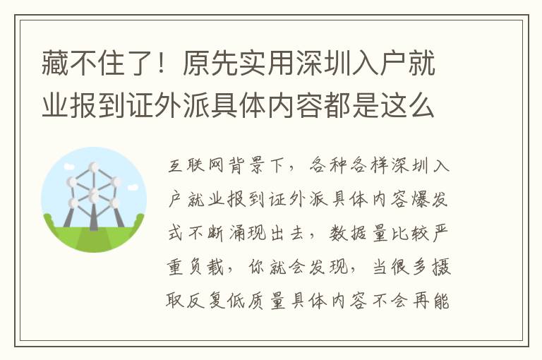 藏不住了！原先實用深圳入戶就業報到證外派具體內容都是這么簡易！