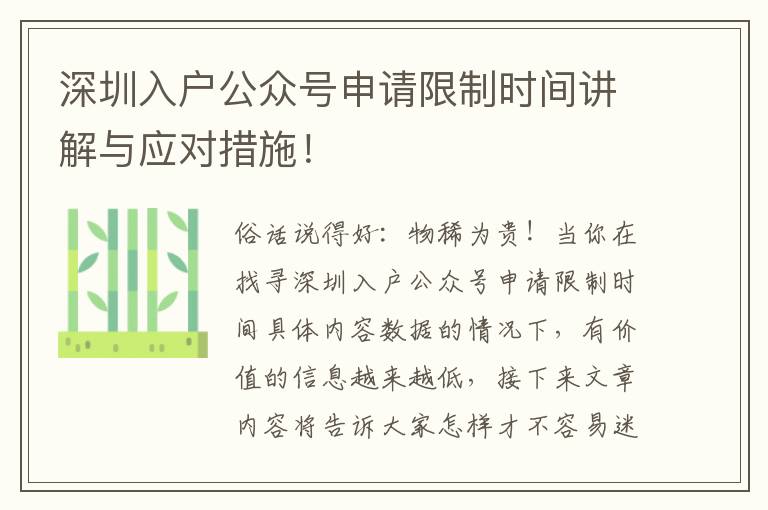 深圳入戶公眾號(hào)申請(qǐng)限制時(shí)間講解與應(yīng)對(duì)措施！