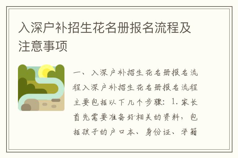 入深戶(hù)補(bǔ)招生花名冊(cè)報(bào)名流程及注意事項(xiàng)
