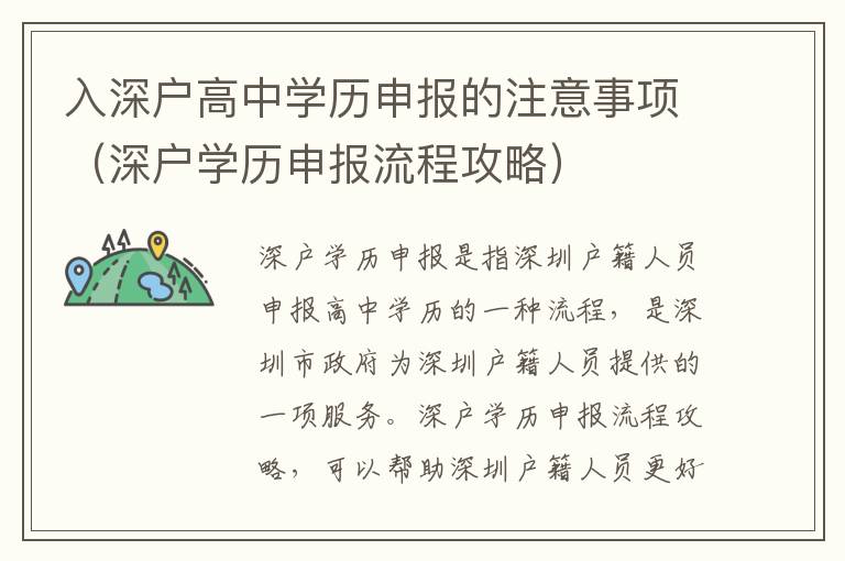 入深戶高中學(xué)歷申報的注意事項（深戶學(xué)歷申報流程攻略）