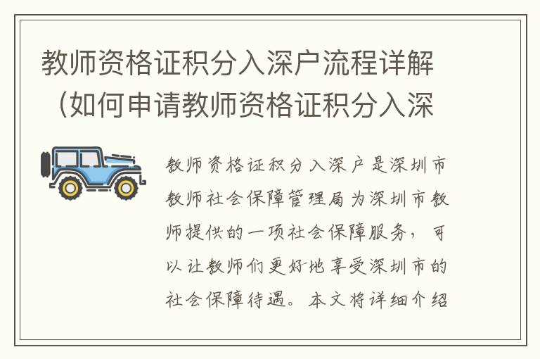 教師資格證積分入深戶流程詳解（如何申請教師資格證積分入深戶）