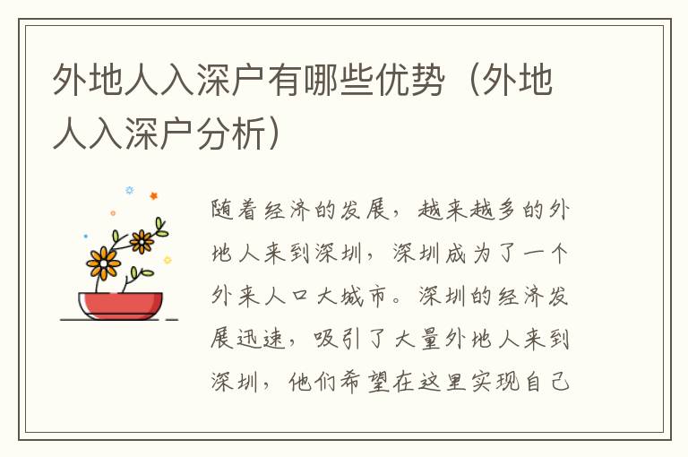 外地人入深戶有哪些優勢（外地人入深戶分析）