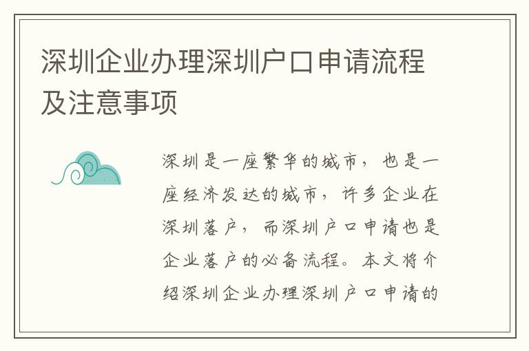 深圳企業(yè)辦理深圳戶口申請(qǐng)流程及注意事項(xiàng)