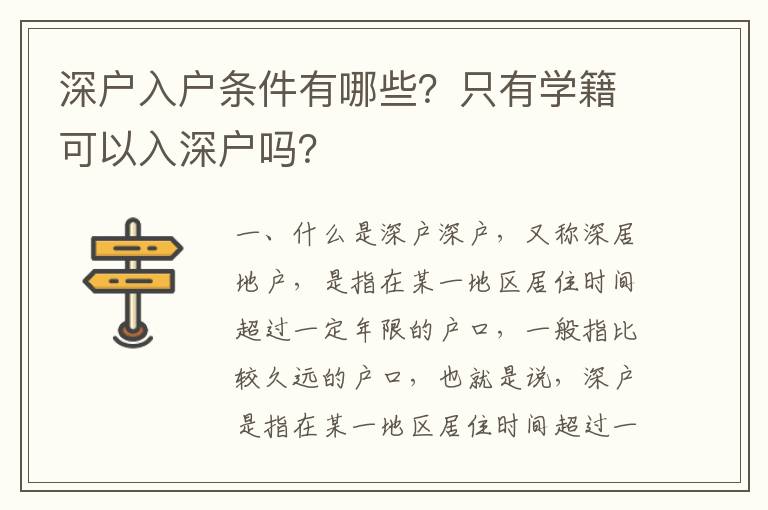 深戶入戶條件有哪些？只有學籍可以入深戶嗎？