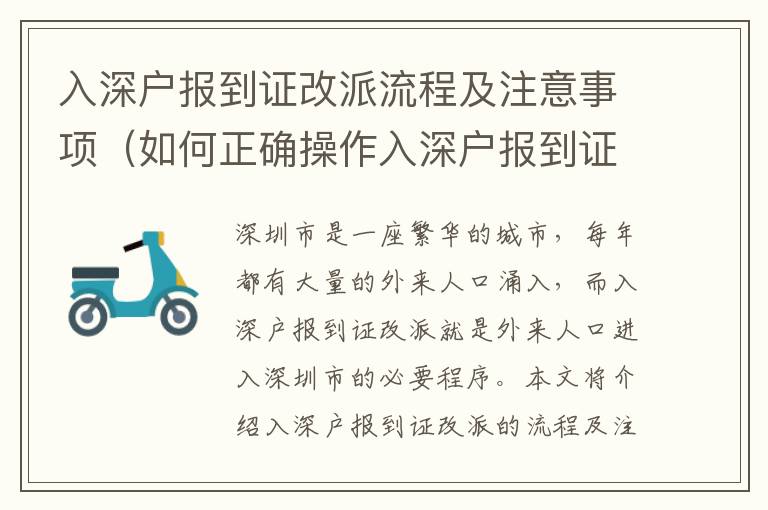 入深戶報(bào)到證改派流程及注意事項(xiàng)（如何正確操作入深戶報(bào)到證改派）