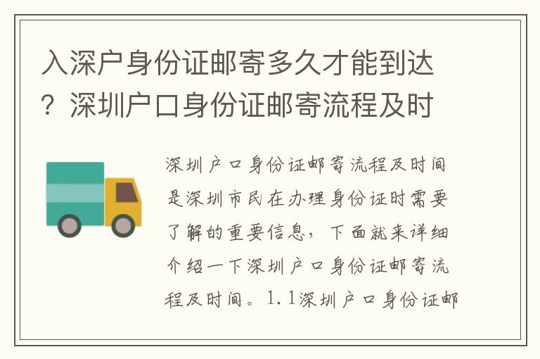 入深戶身份證郵寄多久才能到達？深圳戶口身份證郵寄流程及時間