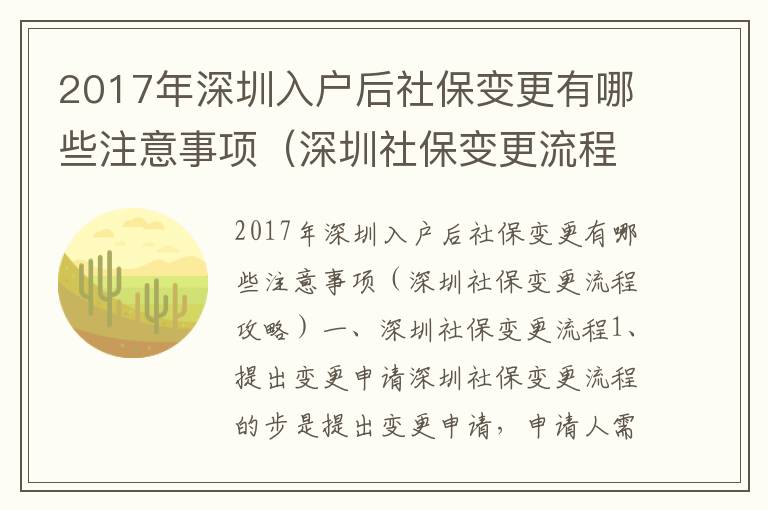 2017年深圳入戶后社保變更有哪些注意事項（深圳社保變更流程攻略）