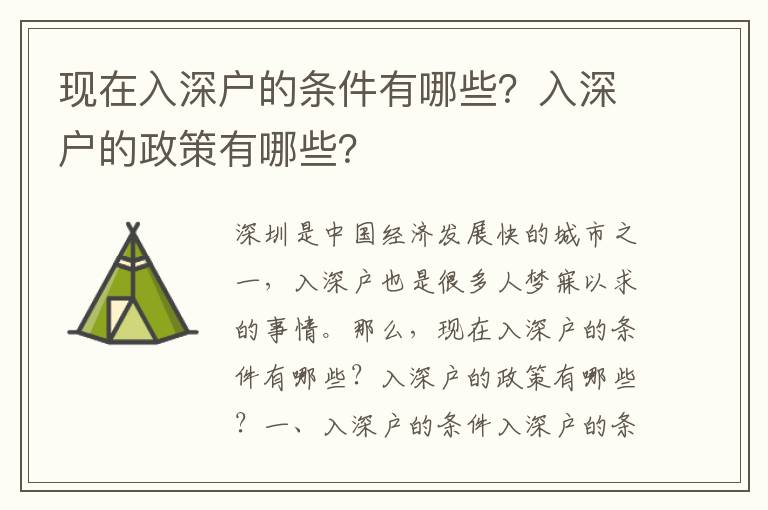 現在入深戶的條件有哪些？入深戶的政策有哪些？