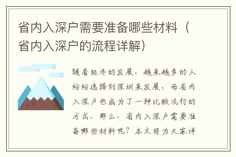 省內(nèi)入深戶需要準(zhǔn)備哪些材料（省內(nèi)入深戶的流程詳解）