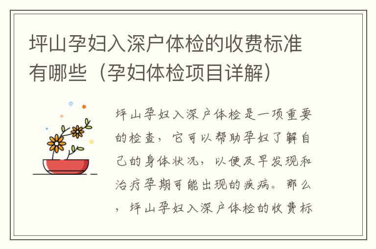 坪山孕婦入深戶體檢的收費(fèi)標(biāo)準(zhǔn)有哪些（孕婦體檢項(xiàng)目詳解）