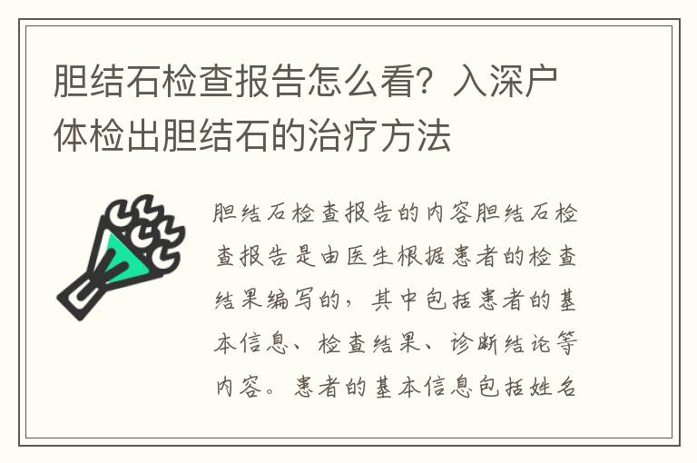膽結(jié)石檢查報(bào)告怎么看？入深戶體檢出膽結(jié)石的治療方法