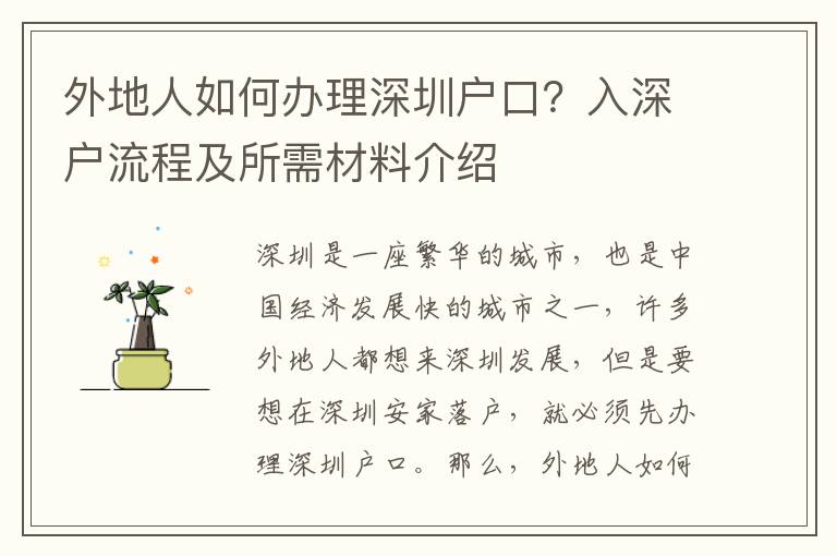 外地人如何辦理深圳戶口？入深戶流程及所需材料介紹