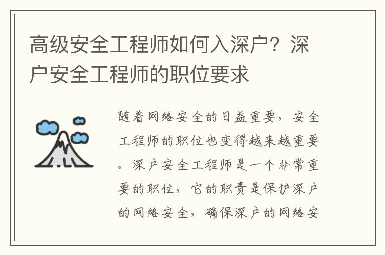 高級安全工程師如何入深戶？深戶安全工程師的職位要求