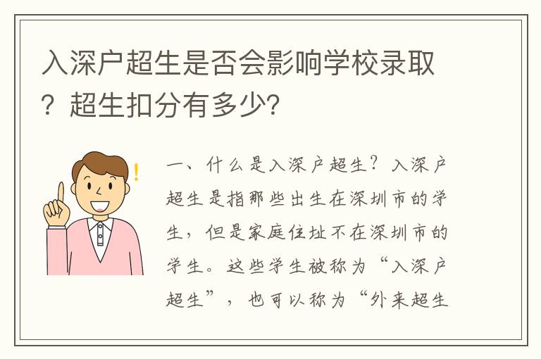 入深戶超生是否會影響學(xué)校錄取？超生扣分有多少？
