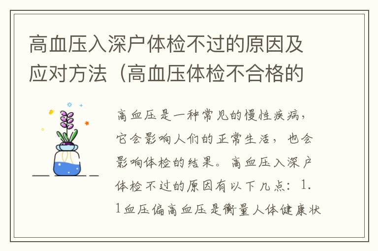 高血壓入深戶體檢不過的原因及應(yīng)對方法（高血壓體檢不合格的解決方法）
